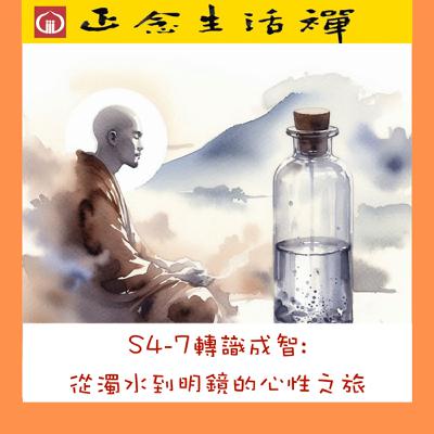 S4-7 轉識成智：從濁水到明鏡的心性之旅--香光正念生活禪