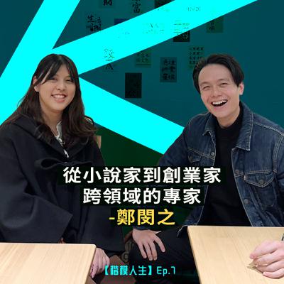 從小說家到創業家，跨領域的專家-鄭閔之
