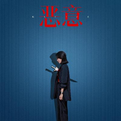 Vol. 190-《恶意》：是媒体人的自省，还是电影人的自作聪明