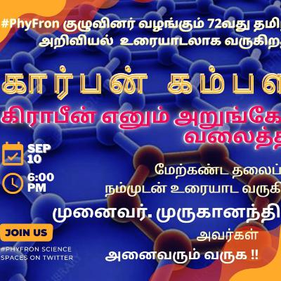 72nd கார்பன் கம்பளம்-கார்பனின் புறவேற்றுமை வடிவங்களுள் ஒன்றான கிராஃபீன் -talk about Graphene in Tamil