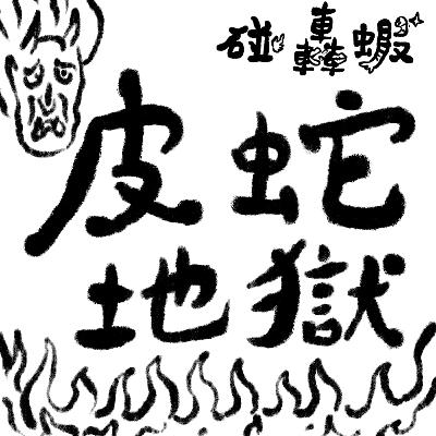 碰轟蝦 EP09 | 來自皮蛇地獄的男人