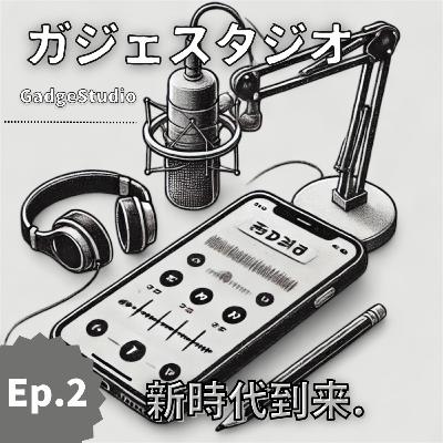 Ep.2 新時代到来。