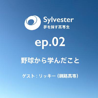 ep.02 - 野球から学んだこと｜リッキー(群馬高専)