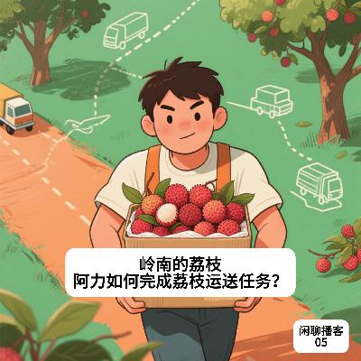 岭南的荔枝,阿力如何完成荔枝运送任务? 岭南的荔枝,阿力如何完成荔枝运送任务?