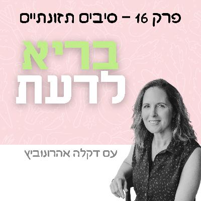 פרק 16 - סיבים תזונתיים