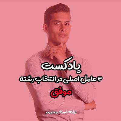 3 عامل اصلی در انتخاب رشته موفق 3 عامل اصلی در انتخاب رشته موفق