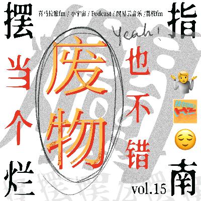 Vol.15 摆烂指南：当个废物也不错