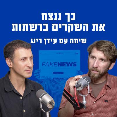 כך ננצח את השקרים ברשתות | שיחה עם עידן רינג