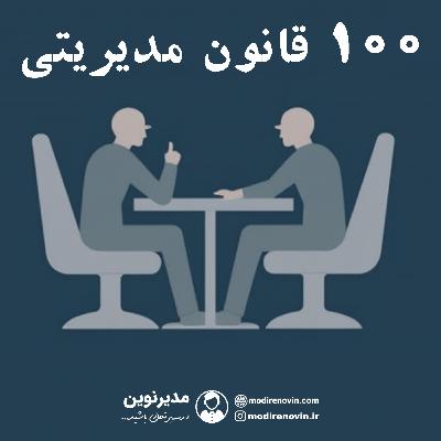 100 قانون مدیریت کسب وکار(1-10)