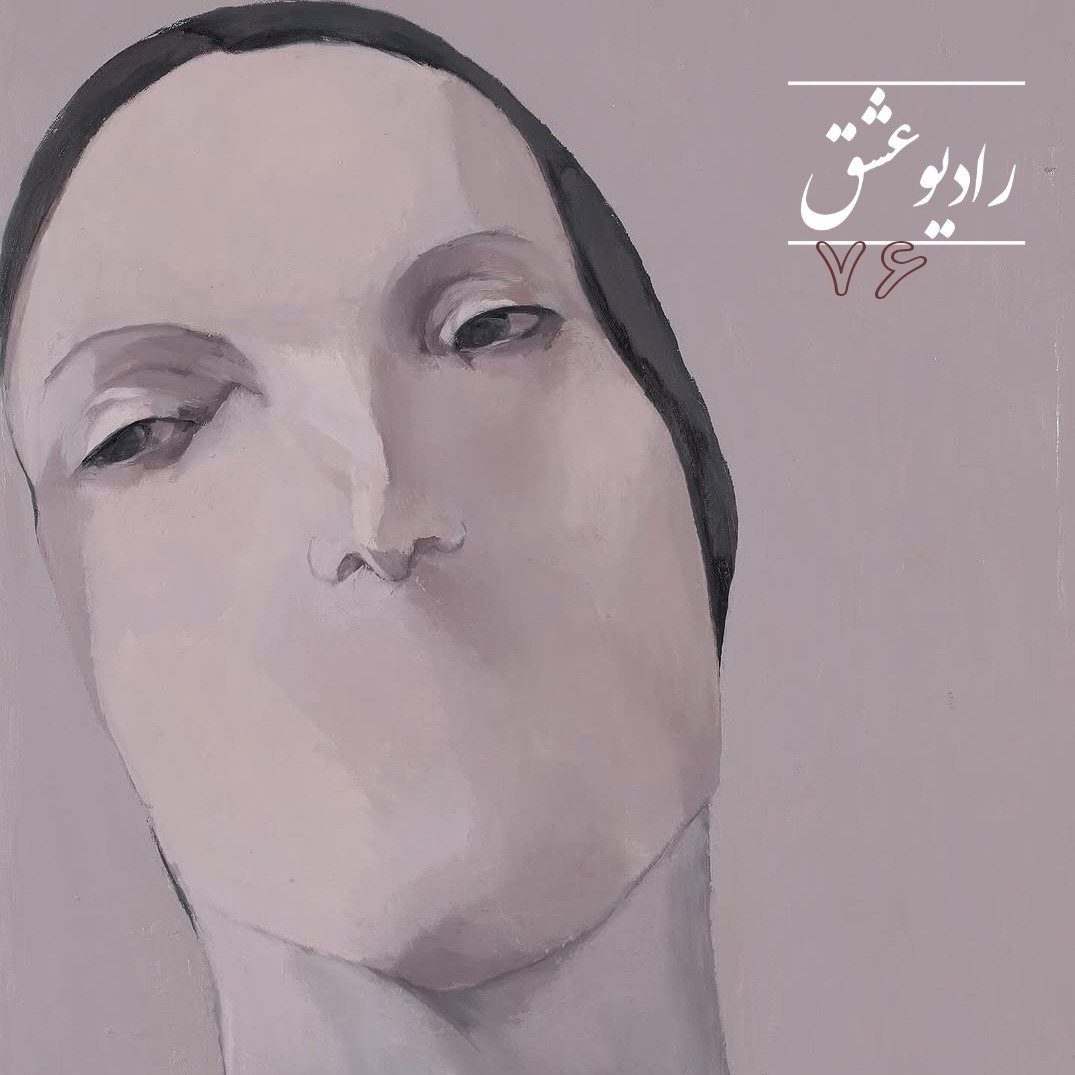پادکست شماره ۷۶