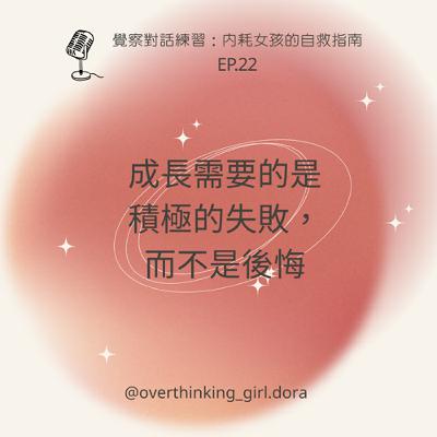 【覺察對話練習#22】成長需要的是積極的失敗，而不是後悔