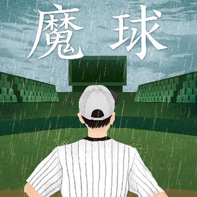 E25东野圭吾1988《魔球》：推理也许不给力，但这书却是心灵创伤的试纸