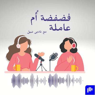 "وضع الحدود وقول "لأ