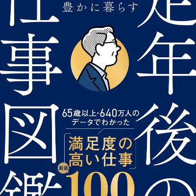 【本要約】月10万円稼いで豊かに暮らす 定年後の仕事図鑑(著者:坂本 貴志)| 10分本要約 【本要約】月10万円稼いで豊かに暮らす 定年後の仕事図鑑(著者:坂本 貴志)| 10分本要約