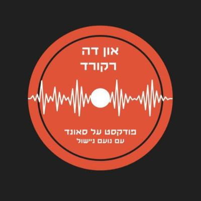 פרק 180: הילה פאר (אודיו) פרק 180: הילה פאר (אודיו)
