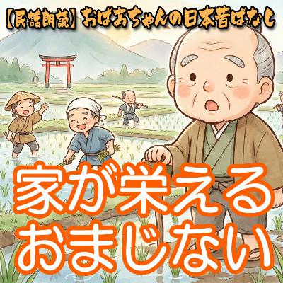 353.家が栄える、おまじない