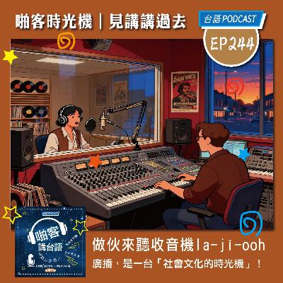 EP244 啪客時光機：做伙來聽收音機la-jí-ooh