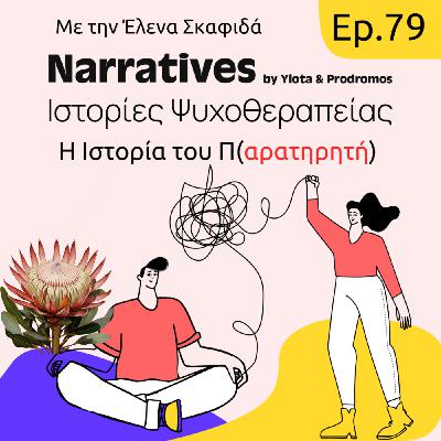Episode 79: Η Ιστορία του Π(αρατηρητή) Episode 79: Η Ιστορία του Π(αρατηρητή)