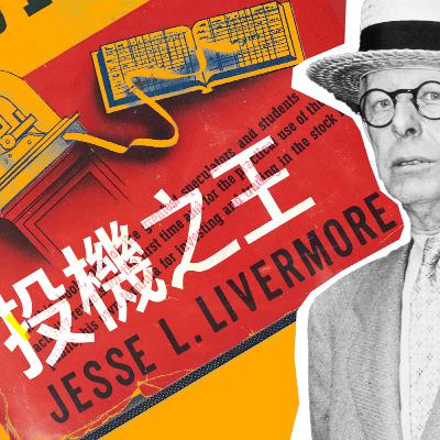 交易你的計劃｜投機之王Livermore的交易智慧 EP.1