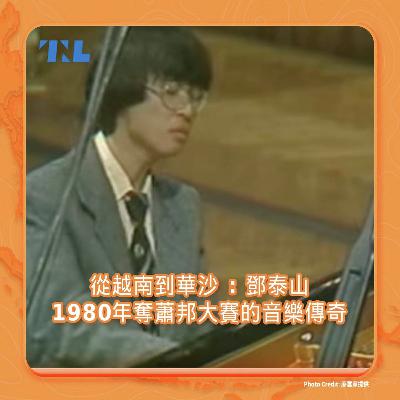 從越南到華沙：1980年奪蕭邦鋼琴大賽冠軍的鄧泰山傳奇