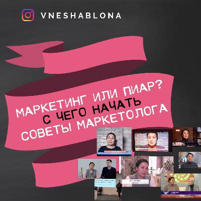Пиар или маркетинг, с чего начать? Советы Маркетолога