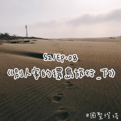 S2/EP.08  《別人家的環島旅行_下》推薦大家可以去國聖燈塔體驗獨自在沙漠漫步的感覺