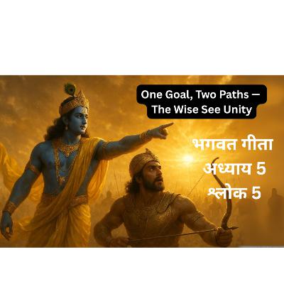 Bhagavad Gita Chapter 5 Shlok 5 | कर्मयोग और संन्यास — एक ही लक्ष्य की दो राहें | Sanatan Strings Bhagavad Gita Chapter 5 Shlok 5 | कर्मयोग और संन्यास — एक ही लक्ष्य की दो राहें | Sanatan Strings