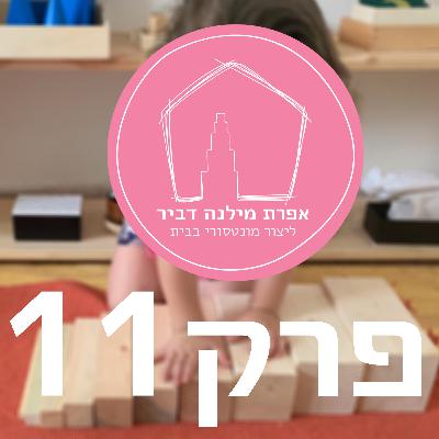 פרק אחד עשר - פחד משינוי