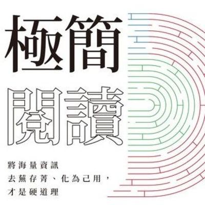 說書3分鐘 - 極簡閱讀 002 解決問題方法 說書3分鐘 - 極簡閱讀 002 解決問題方法