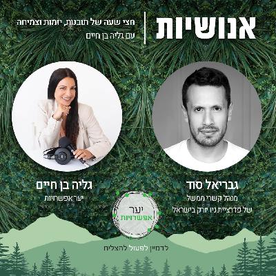 136 - הקשרים בין ישראל ליהודי התפוצות עם גבריאל סוד 136 - הקשרים בין ישראל ליהודי התפוצות עם גבריאל סוד