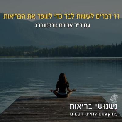 פרק 111 – 11 דברים שאפשר לעשות לבד כדי לשפר את הבריאות