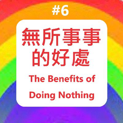 #6 無所事事的好處 The benefits of doing nothing