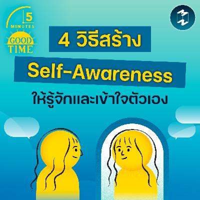 4 วิธีสร้าง Self-awareness ให้เราได้รู้จักและเข้าใจตัวเองอย่างแท้จริง | 5M EP.2379 4 วิธีสร้าง Self-awareness ให้เราได้รู้จักและเข้าใจตัวเองอย่างแท้จริง | 5M EP.2379