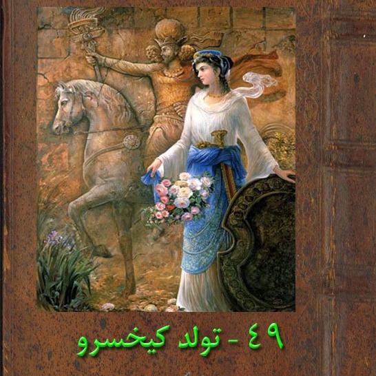 چهل و نهم