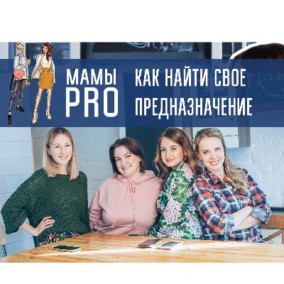 Две мамы ПРО Поиск предназначения #004 Две мамы ПРО Поиск предназначения #004