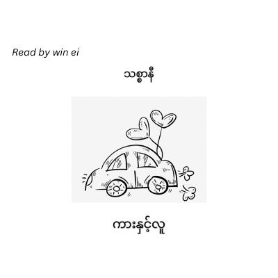 သစ္စာနီ - ကားနှင့်လူ (ဝတ္ထုတို) သစ္စာနီ - ကားနှင့်လူ (ဝတ္ထုတို)