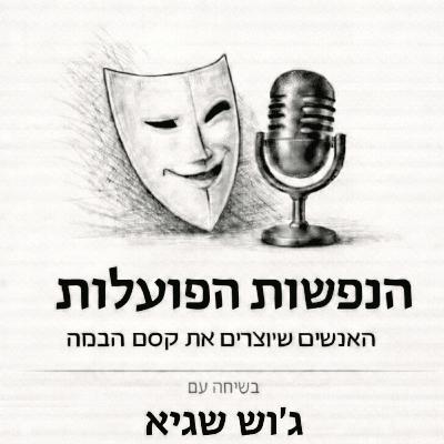 תיאטרון כתיקון עולם | שיחה עם השחקן ג'וש שגיא | פרק 8