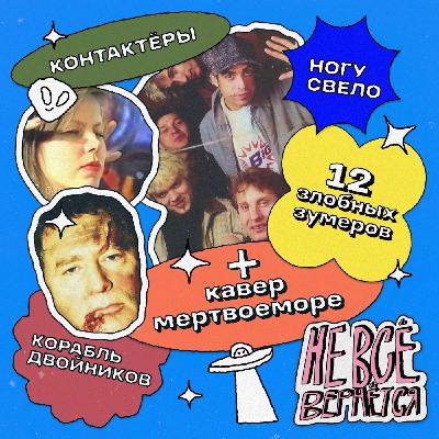 Контактёры с космическим разумом, Жириновский и «Ногу свело» | НЕ ВСЁ ВЕРНЁТСЯ