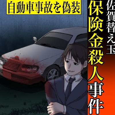 【実話】佐賀替え玉保険金殺人事件　～山陽本線へ飛び込み、自殺～