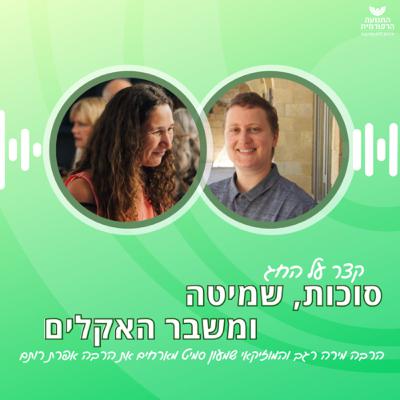 סוכות, שמיטה, ומשבר האקלים סוכות, שמיטה, ומשבר האקלים