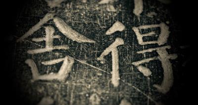 有文化的石头们