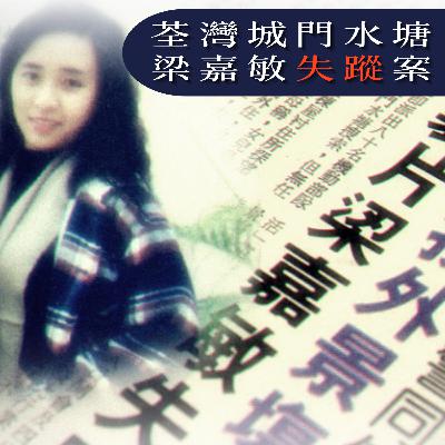 EP70 - [失蹤] 荃灣城門水塘梁嘉敏失蹤案