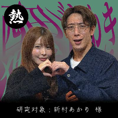 #5［熱］AV業界を目指す全ての人たちへ【新村あかり】