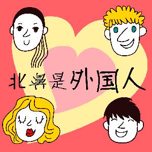 北鼻是外国人＃6 -Christine Lin－我的奥地利老公