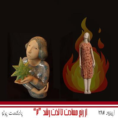 #38 از رنج حسادت تا لذت رشد - قسمت دوم