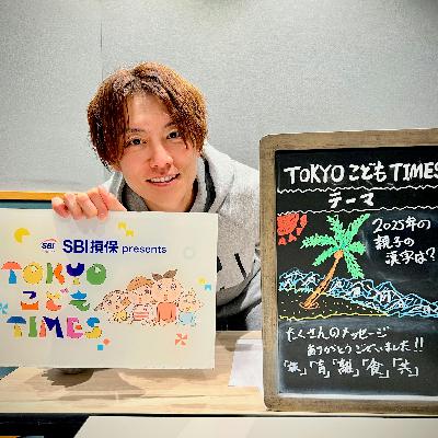 【　第２４８回　2025年の親子の１年を漢字一字にすると？】～TOKYOこどもTIMES