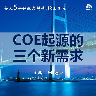 Vol.51 来聊聊COE的前世今生：COE起源的三个新需求