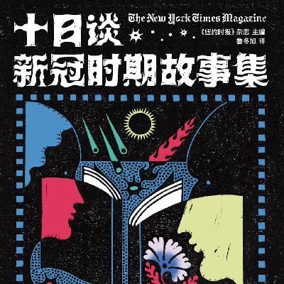 第21期:故事拯救生命《十日谈:新冠时期故事集》 第21期:故事拯救生命《十日谈:新冠时期故事集》