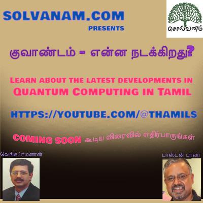 குவாண்டம் கணிப்பீடு பற்றிய அறிமுகக் கலந்துரையாடல்