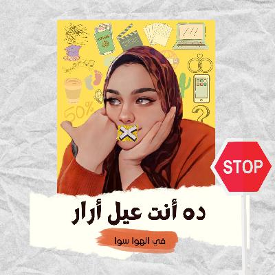 ده أنت عيل أرار